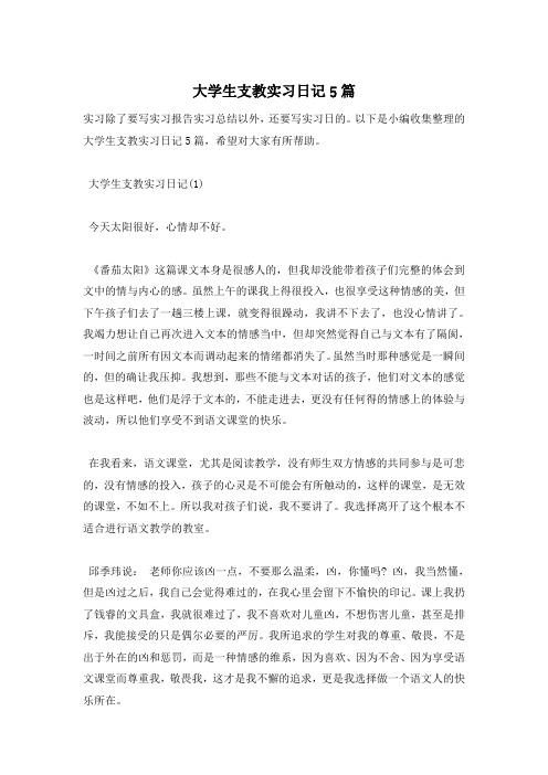 大学生支教实习日记5篇