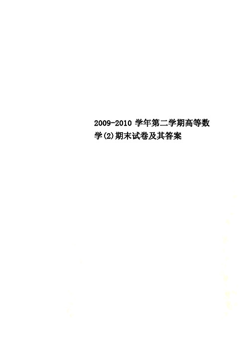 2009-2010学年第二学期高等数学(2)期末试卷及其答案