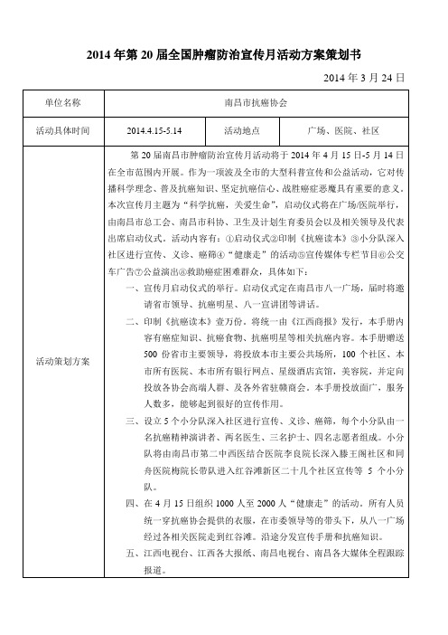 2014年第20届南昌抗癌协会活动方案策划书