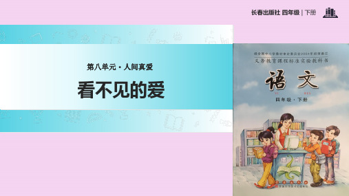 四年级下册语文-8 人间真爱 看不见的爱∣长春版 ppt课件