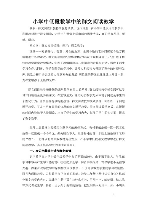 小学中低段教学中的群文阅读教学