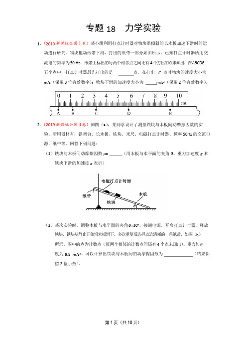 2019年高考真题+高考模拟题  专项版解析汇编 物理——专题18 力学实验(原卷版)