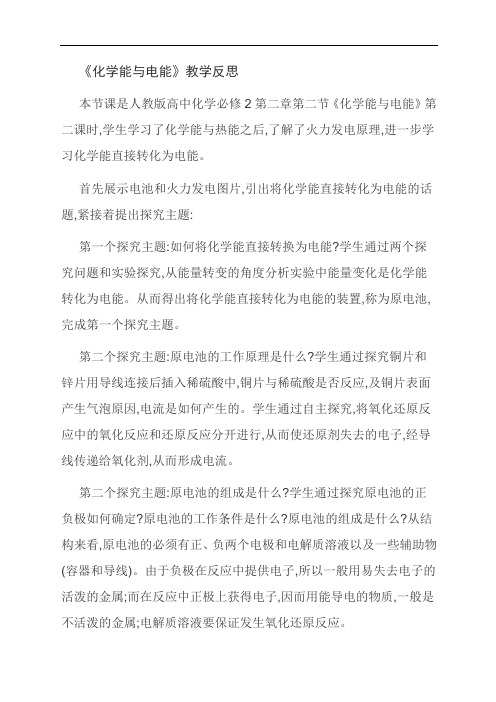 《化学能与电能》教学反思