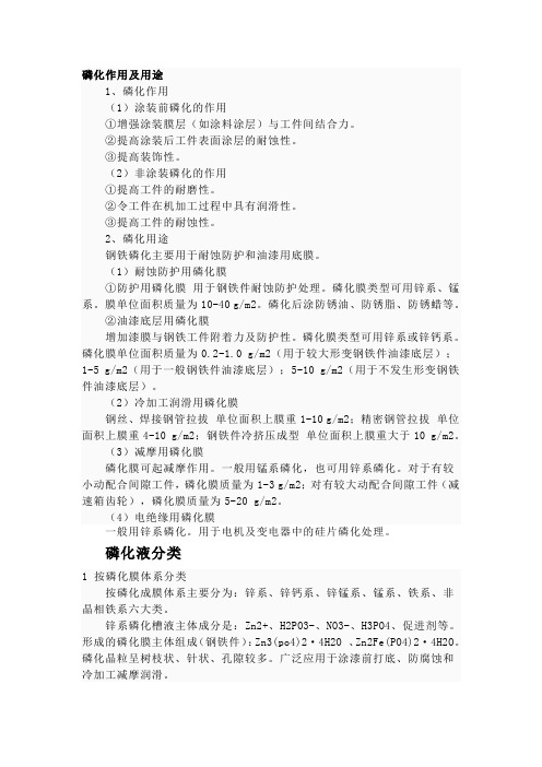 磷化作用及用途