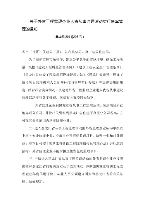 关于外省工程监理企业入省从事监理活动实行备案管理的通知