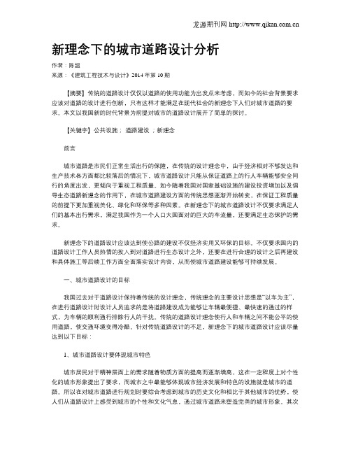 新理念下的城市道路设计分析