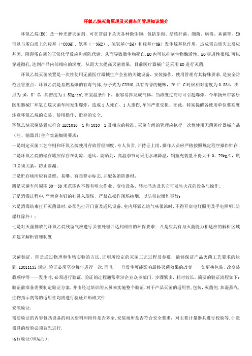 环氧乙烷灭菌原理及灭菌车间管理知识简介