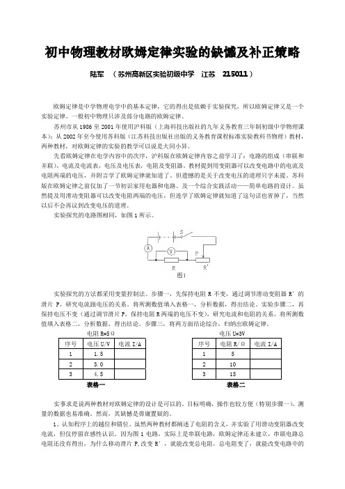 初中物理教材欧姆定律实验的缺憾及补正策略- 苏州高新区实验初级中学校园网