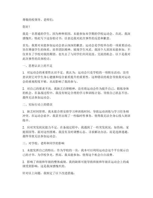 因为没参加运动会的检讨书
