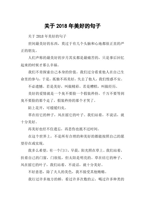 关于2018年美好的句子