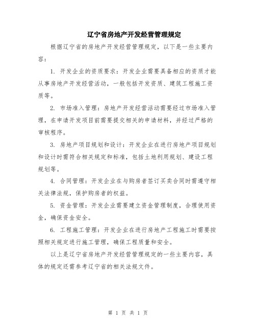 辽宁省房地产开发经营管理规定