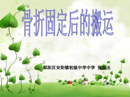 骨折固定后的搬运原则和方法