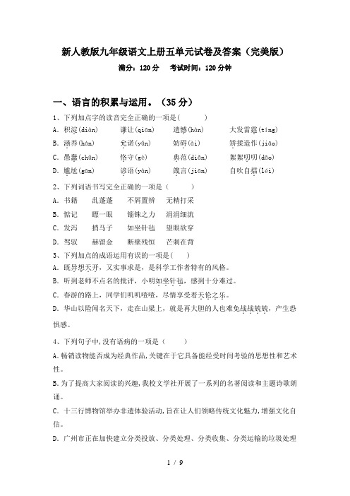 新人教版九年级语文上册五单元试卷及答案(完美版)