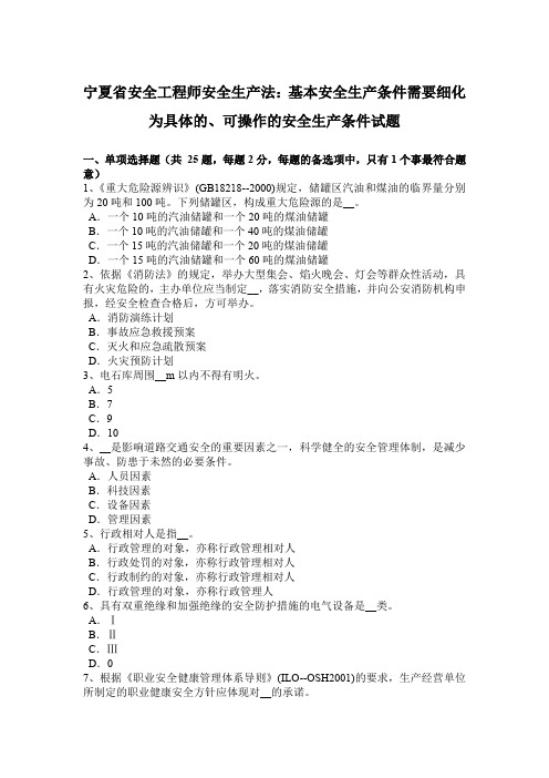 宁夏省安全工程师安全生产法：基本安全生产条件需要细化为具体的、可操作的安全生产条件试题