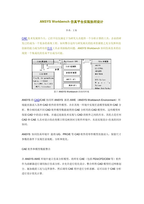 ANSYS Workbench仿真平台实现协同设计