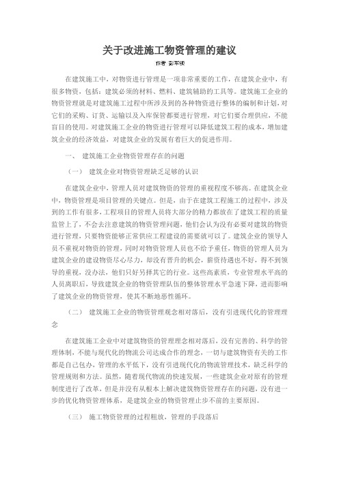 关于改进施工物资管理的建议