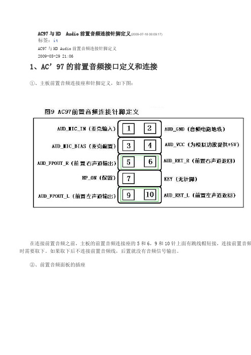 AC97与HD前置面板接线图