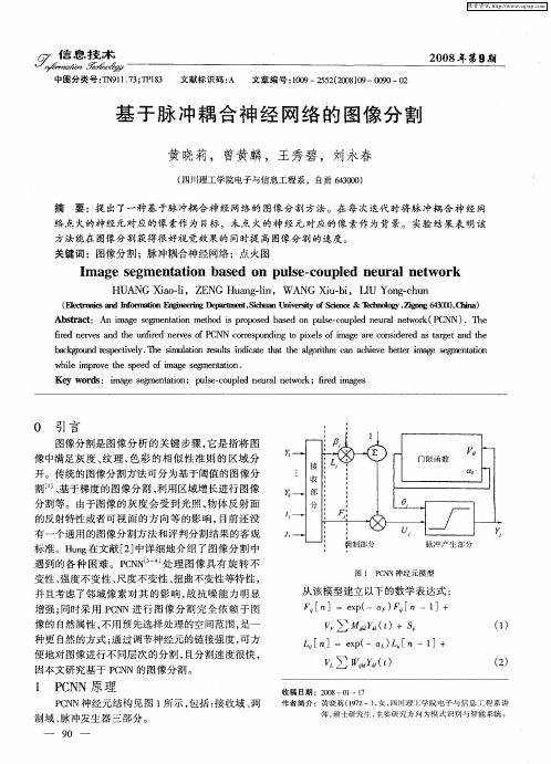 基于脉冲耦合神经网络的图像分割