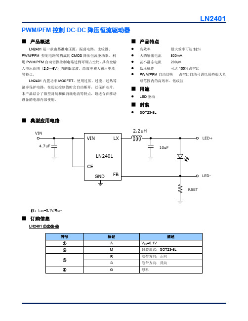 LN2401_C南麟中文版规格书PWMPFM 控制DCDC 降压恒流驱动器丝印3AMC