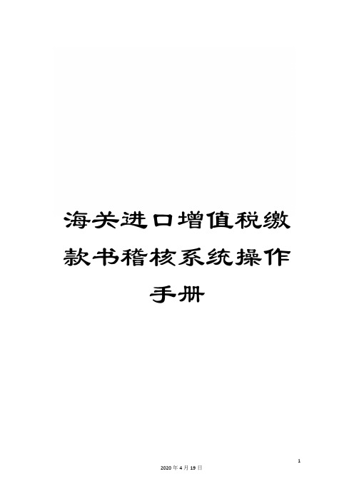 海关进口增值税缴款书稽核系统操作手册