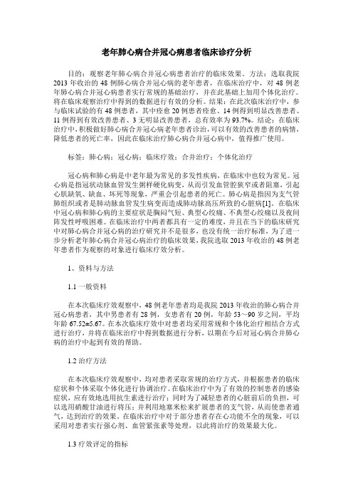 老年肺心病合并冠心病患者临床诊疗分析
