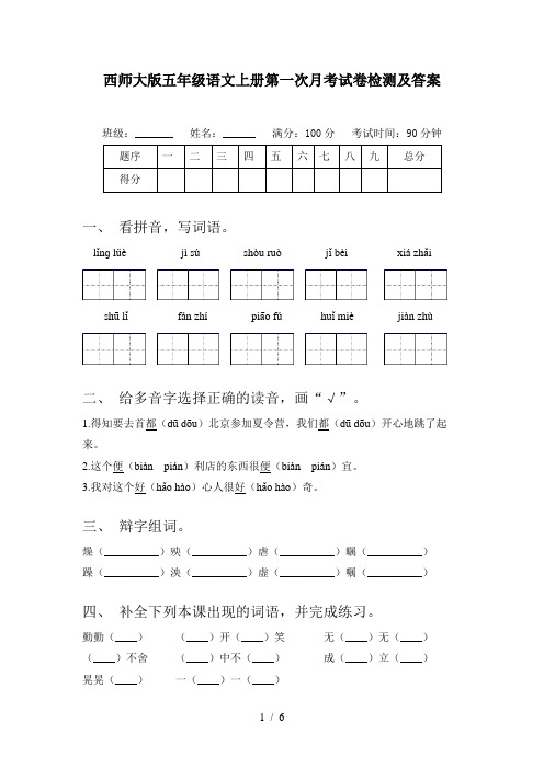 西师大版五年级语文上册第一次月考试卷检测及答案