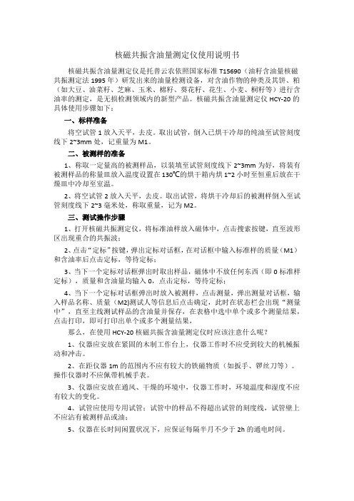 核磁共振含油量测定仪使用说明书