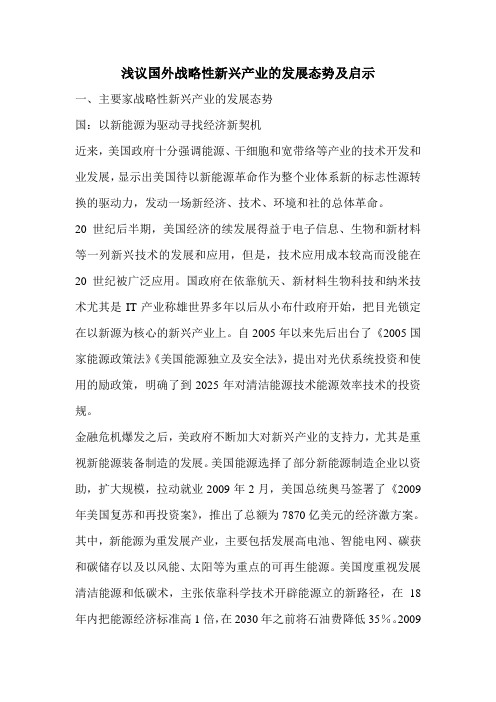 浅议国外战略性新兴产业的发展态势及启示