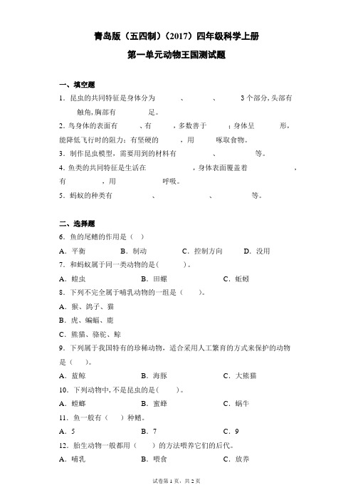 青岛版(五四制)(2017)四年级科学上册第一单元动物王国测试卷(含答案)