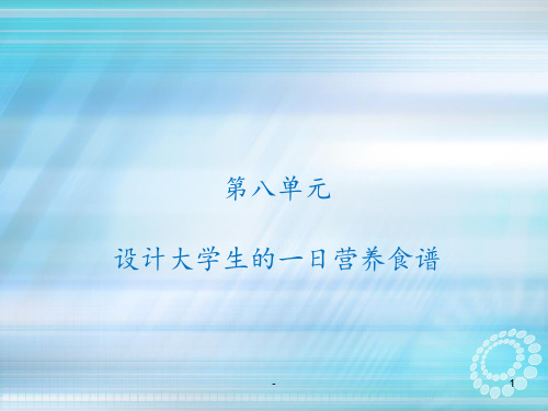 设计大学生的一日营养食谱ppt课件