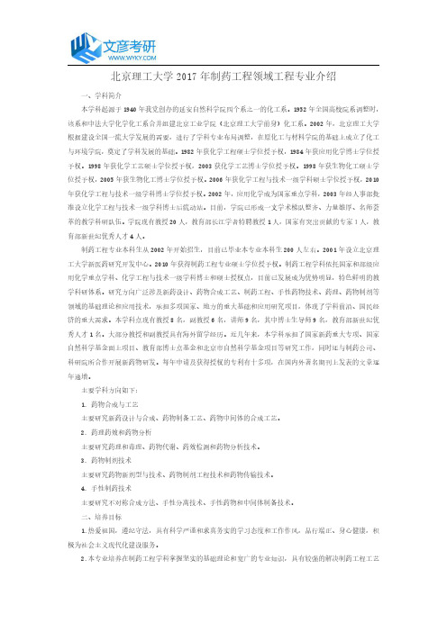 北京理工大学2017年制药工程领域工程专业介绍_北京理工大学考研网