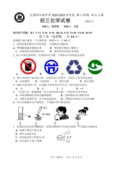 江苏无锡市江南中学2018-2019学年度第二学期初三二模化学试卷(Word,无答案)