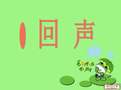二年级语文上册第31课《回声》课件