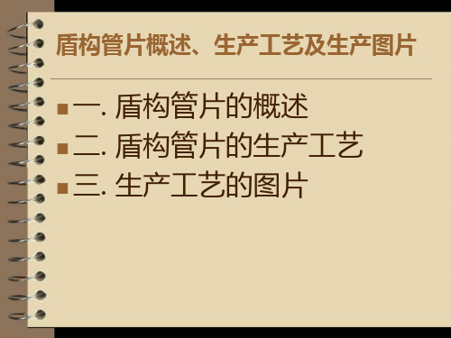 盾构管片概述生产工艺及生产图片