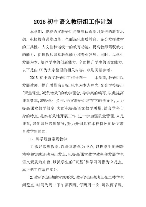 2018初中语文教研组工作计划
