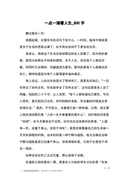 一点一滴看人生_800字初中作文