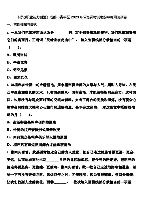 《行政职业能力测验》成都市青羊区2023年公务员考试考前冲刺预测试卷含解析