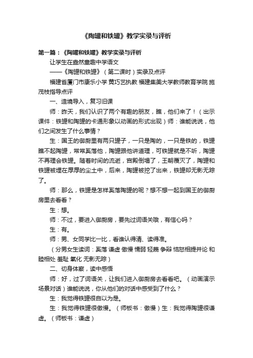 《陶罐和铁罐》教学实录与评析