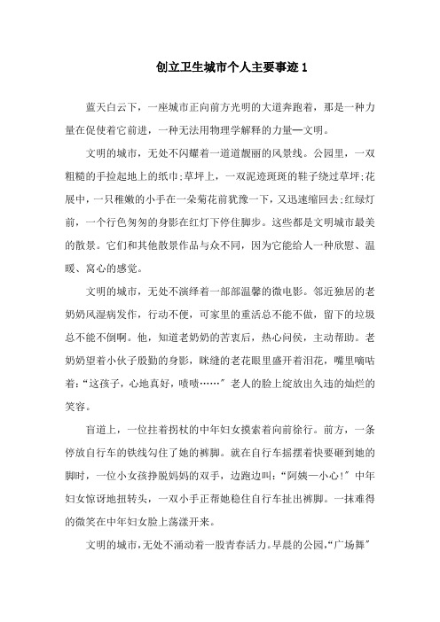 创卫生城市个人主要事迹800字精选