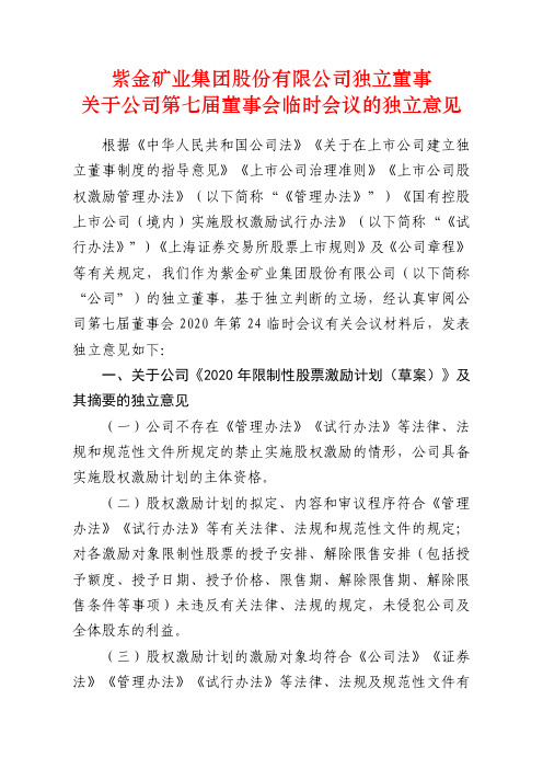 601899紫金矿业集团股份有限公司独立董事关于公司第七届董事会临时会2020-11-18