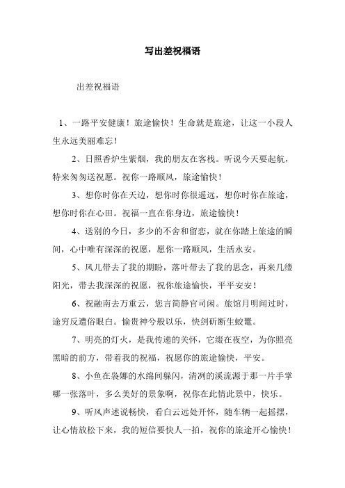 最新整理写出差祝福语