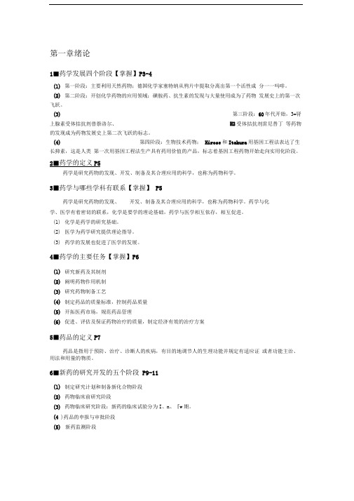 《药学概论》考试重点
