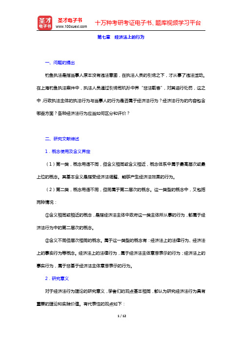 李昌麒《经济法学》-经济法上的行为复习笔记(圣才出品)