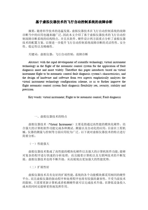 基于虚拟仪器技术的飞行自动控制系统的故障诊断