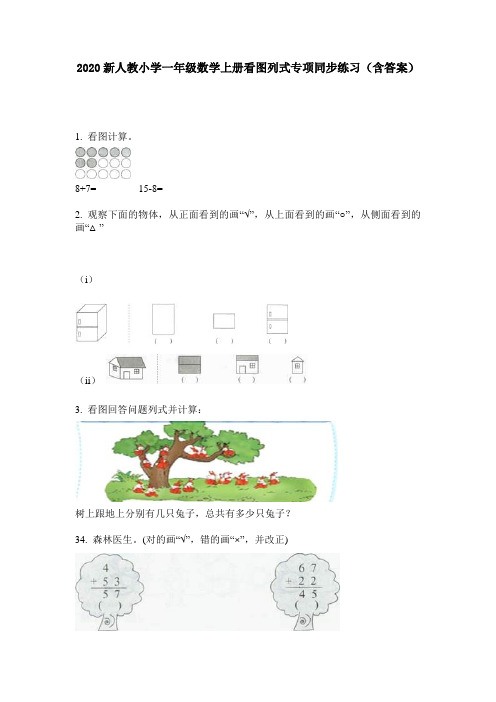 2020新人教小学一年级数学上册看图列式专项同步练习(含答案)