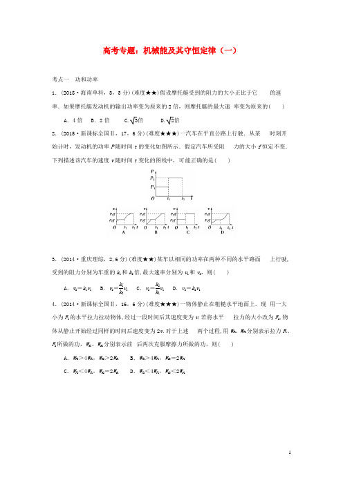 机械能(一)