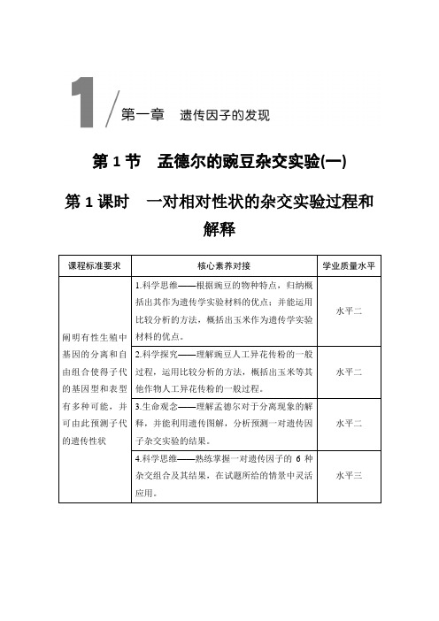第1课时 一对相对性状的杂交实验过程和解释