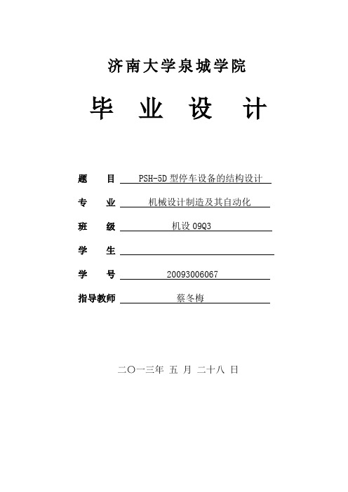 双层升降横移立体车库的结构设计