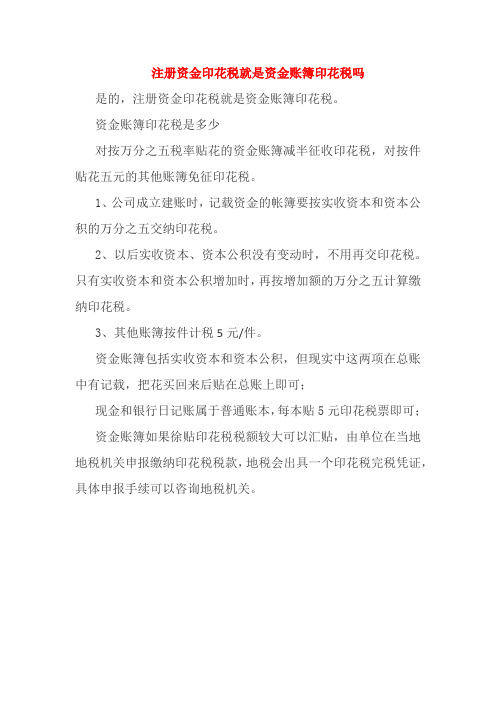 注册资金印花税就是资金账簿印花税吗