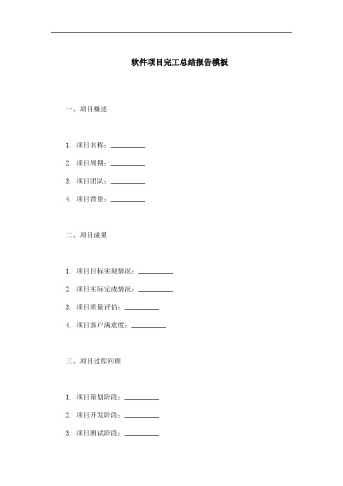 软件项目完工总结报告模板